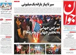 صفحات نخست روزنامه‌های ‌دوشنبه ۱۵ دی ۱۴۰۴