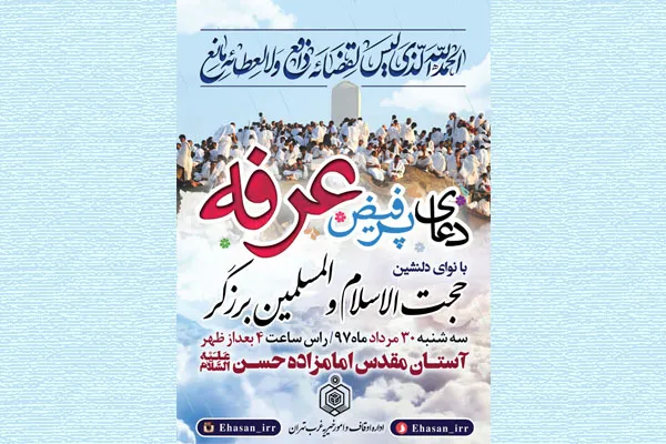 مراسم دعای عرفه در آستان امامزاده حسن(ع)