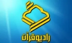 إذاعة القرآن الایرانیة تبثّ یومیاً 10 تراتيل قرآنیة