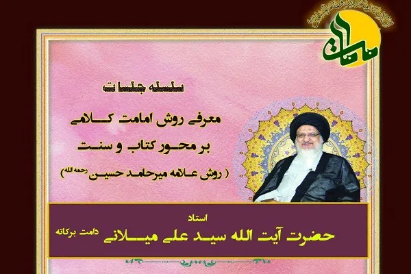 جلسات معرفی «روش امامت کلامی بر محور کتاب و سنت» برگزار می‌شود