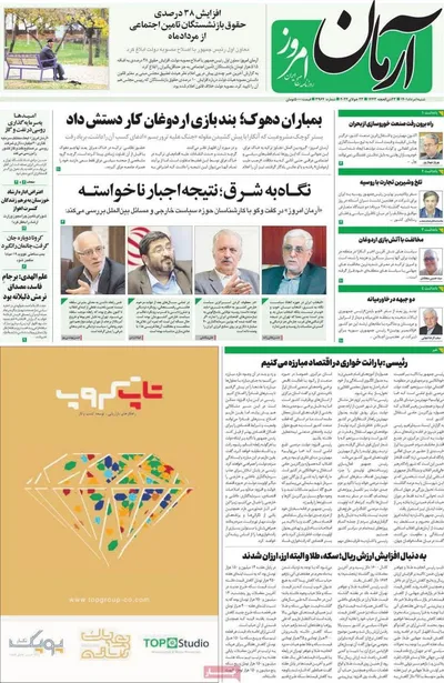 روزنامه آرمان امروز