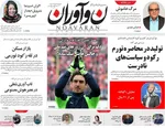 صفحه نخست روزنامه‌های دوشنبه ۶ مرداد ۱۴۰۴