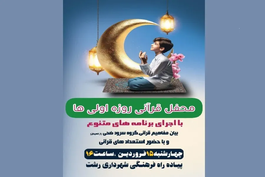 محفل قرآنی روزه‌اولی‌ها در رشت برگزار می‌شود