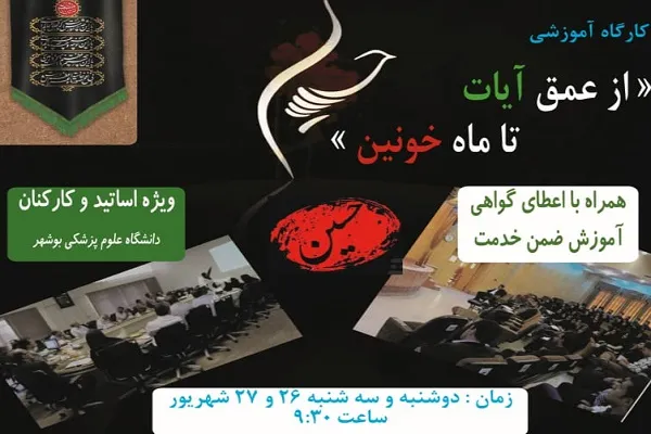 کارگاه آموزشی از عمق آیات تا ماه خونین در بوشهر