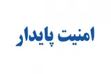 بدون امنیت پایدار توسعه اقتصادی و اجتماعی با مخاطره روبه‌روست