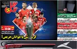صفحه نخست روزنامه‌های یکشنبه ۱۸ خرداد ۱۴۰۴