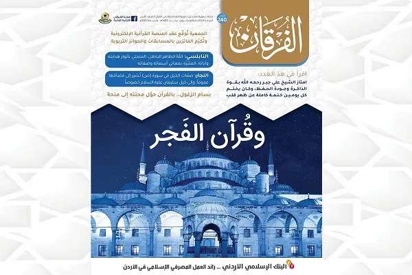 إصدار العدد (240) من مجلة الفرقان القرآنية في الأردن