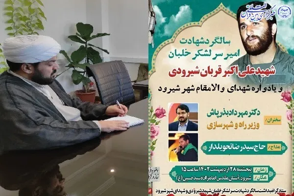 برپایی چهل و دومین سالگرد شهادت شهید شیرودی
