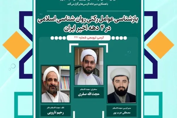 بررسی دیدگاه تأسیسی و اصلاحی در زمینه روانشناسی اسلامی