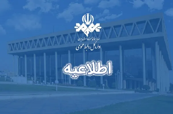 تاکید بر رابطه تکاملی و تعاملی رسانه و سلبریتی در اطلاعیه صداوسیما