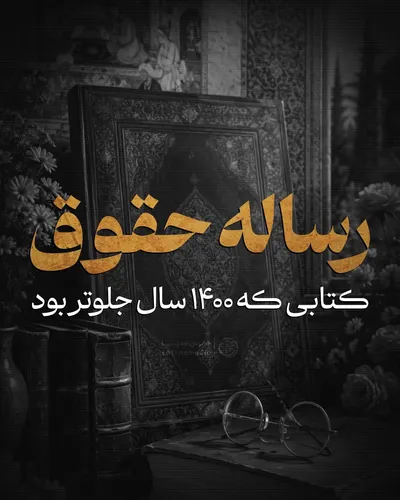 رساله حقوق امام سجاد(ع)
