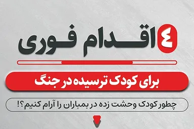اطلاع‌نگاشت | چهار اقدام فوری برای کودک ترسیده در جنگ