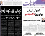 صفحه نخست روزنامه‌های شنبه ۲۹ شهریور ۱۴۰۴