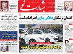 صفحات نخست روزنامه‌های شنبه ۱۱ بهمن ۱۴۰۴