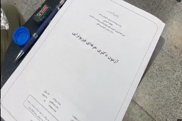 فرصت ثبت نام و تکمیل مدارک آزمون دکتری حرفه‌ای فیزیوتراپی تمدید شد