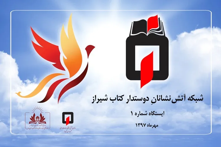 شبكه آتش‌نشانان دوستدار كتاب در شیراز راه‌اندازی شد