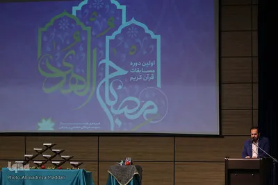 آیین اختتامیه نخستین دوره از مسابقات قرآن کریم مصباح الهدی