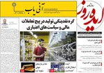 صفحات نخست روزنامه‌های یکشنبه ۱۲ بهمن ۱۴۰۴