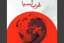 د اېشيا په لويديځ کښې د ناامنيو او تاوتريخوالو لړۍ ، د امريکې د سياستونو نتيجه
