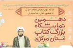 آئین رونمایی از 3 کتاب انتشارات جهاددانشگاهی در نمایشگاه کتاب اراک
