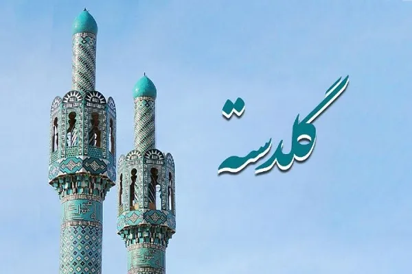 گلدسته؛ ویژه‌برنامه اذانگاهی ظهر به افق تهران + صوت
