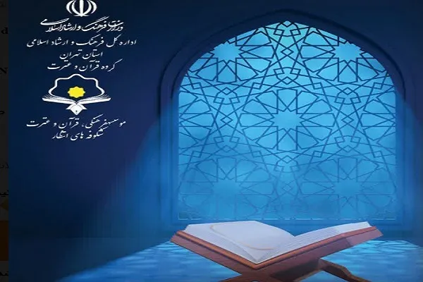 دوره آموزش نوین قرآن در تهران برگزار می‌شود
