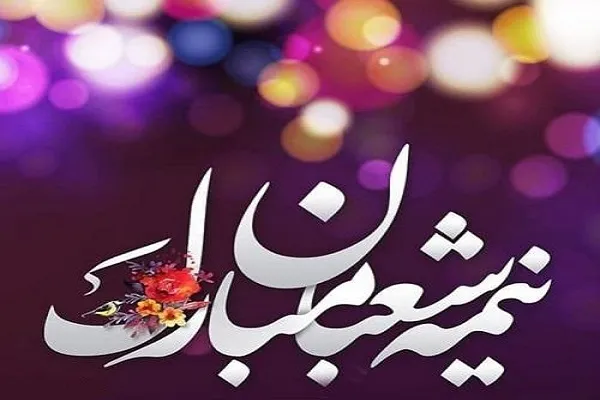 শাবান মাসের পবিত্র উৎসবসমূহের শুভ আগমন
