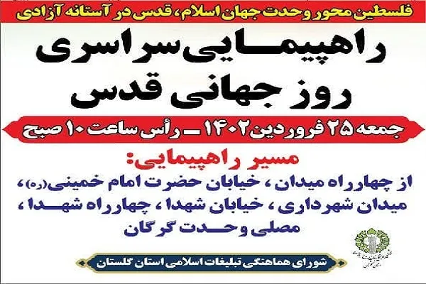 راهپیمایی روز قدس در گرگان برگزار می‌شود