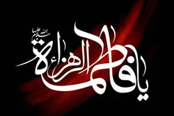 پاکستان؛ ایام فاطمیہ کے حوالے سے دو روزہ سیمینار کا انعقاد+تصاویر