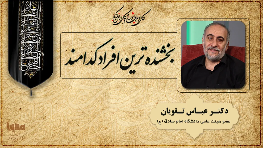 بخشنده‌ترین افراد کدامند + صوت