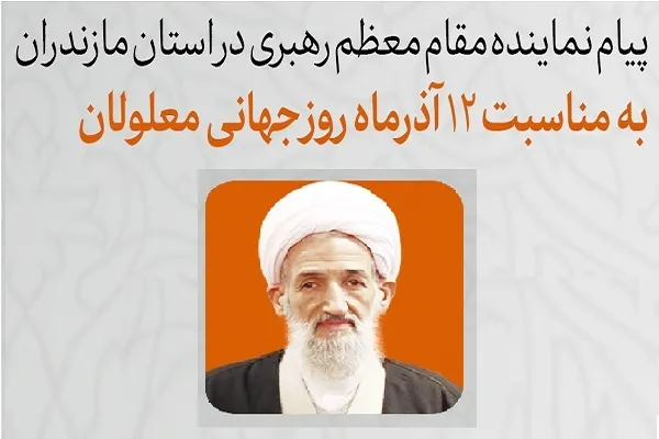 پیام نماینده ولی فقیه در مازندران به‌مناسبت روز جهانی معلولان
