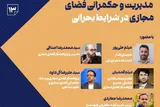 «مدیریت و حکمرانی فضای مجازی در شرایط بحرانی» بررسی می‌شود