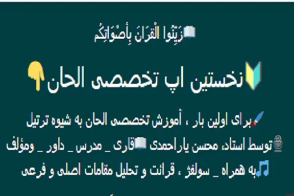 نخستین اپلیکیشن تخصصی الحان تولید شد