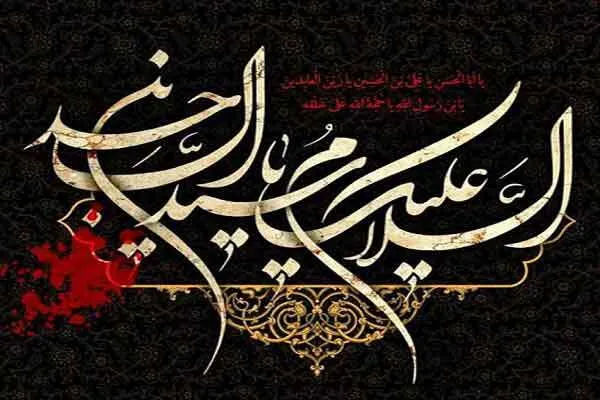 نقش امام سجاد(ع) در جاودانگی قیام عاشورا