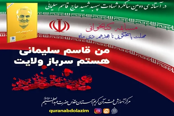 مسابقه کتابخوانی «من قاسم سلیمانی هستم سرباز ولایت» برگزار می‌شود