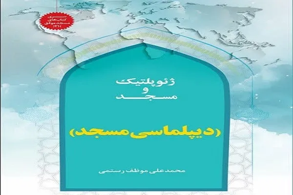 آنچه باید در مورد «ژئوپلتیک و مسجد» بدانیم