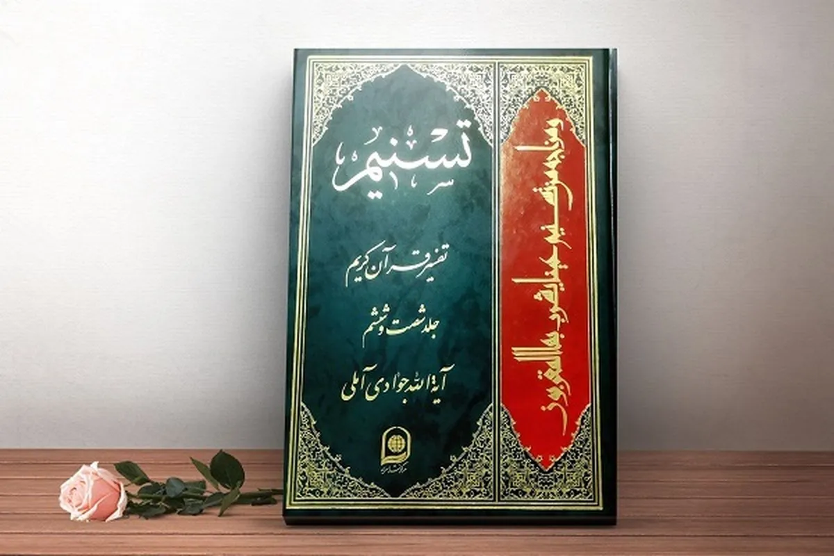 Ceremony to Mark Completion of Ayatollah Javadi Amoli’s 80-Volume Quran Exegesis