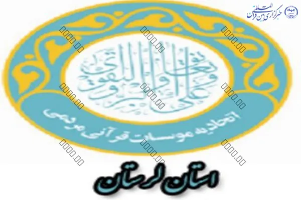 سیزدهمین جلسه هیئت‌مدیره اتحادیه قرآنی لرستان برگزار شد + عکس