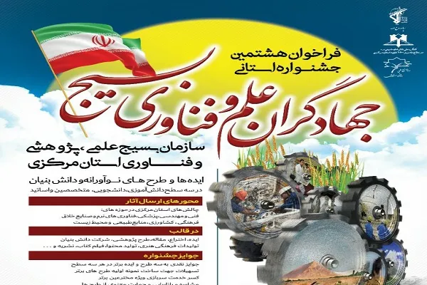 هشتمین جشنواره تجلیل از جهادگران علم‌و‌فناوری بسیج استان مرکزی برگزار می‌شود