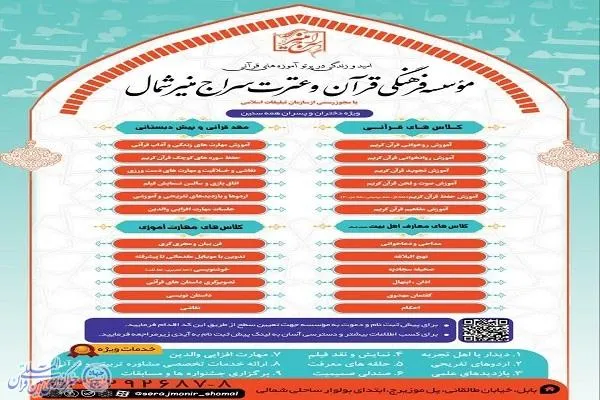 آغاز ثبت‌نام ترم پاییز مؤسسه قرآنی منیر شمال