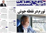 صفحات نخست روزنامه‌های سه‌شنبه ۱۲ خرداد ۱۴۰۵