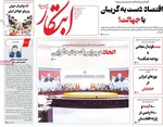صفحه نخست روزنامه‌های سه‌شنبه ۱۱ شهریور ۱۴۰۴