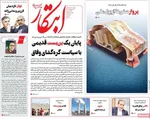 صفحه نخست روزنامه‌های دوشنبه ۱۴ مهر ۱۴۰۴