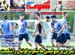 صفحات نخست روزنامه‌های سه‌شنبه ۱۹ خرداد ۱۴۰۵