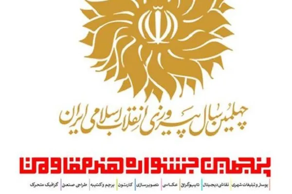 اعلام منتخبان ۳ بخش جشنواره «هنر مقاومت»