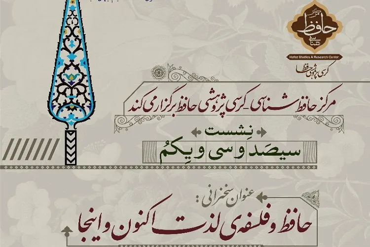 نشست «حافظ و فلسفه لذت اكنون و اینجا» برگزار می‌شود