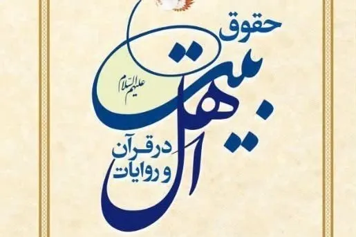 کتاب «حقوق اهل‌بیت(ع) در قرآن و روایات» منتشر شد