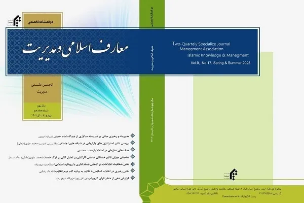 هفدهمین شماره دوفصلنامه «معارف اسلامی و مدیریت» منتشر شد