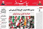 صفحه نخست روزنامه‌های یکشنبه ۲۵ خرداد ۱۴۰۴
