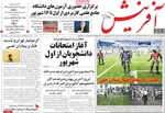 صفحه نخست روزنامه‌های چهارشنبه ۲۹ مرداد ۱۴۰۴